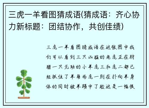 三虎一羊看图猜成语(猜成语：齐心协力新标题：团结协作，共创佳绩)