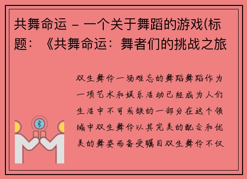 共舞命运 - 一个关于舞蹈的游戏(标题：《共舞命运：舞者们的挑战之旅》)