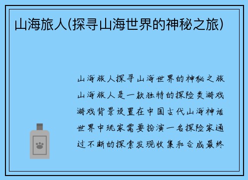 山海旅人(探寻山海世界的神秘之旅)