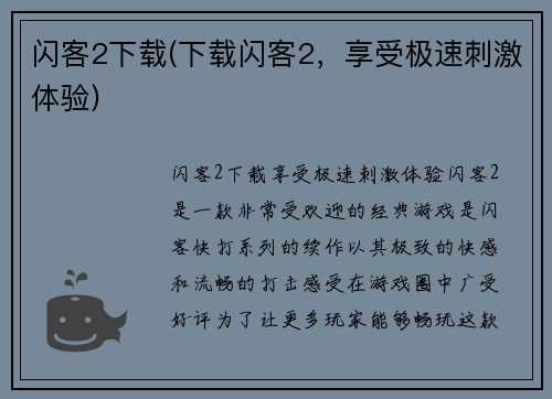 闪客2下载(下载闪客2，享受极速刺激体验)