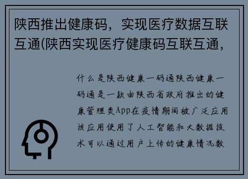 陕西推出健康码，实现医疗数据互联互通(陕西实现医疗健康码互联互通，提升数据共享和管理效率)
