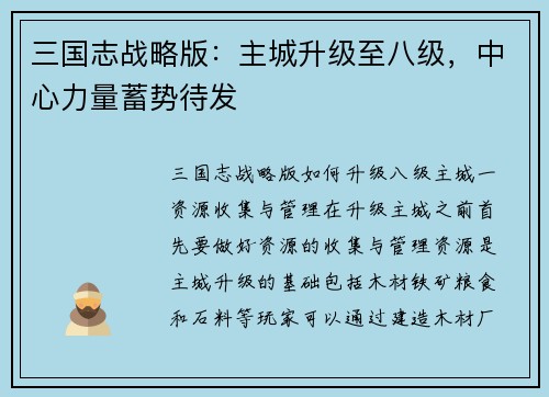三国志战略版：主城升级至八级，中心力量蓄势待发