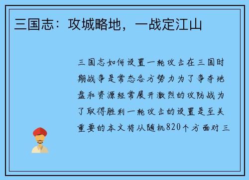 三国志：攻城略地，一战定江山