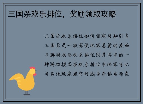 三国杀欢乐排位，奖励领取攻略