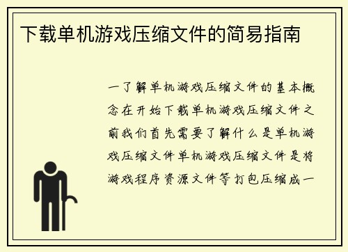 下载单机游戏压缩文件的简易指南